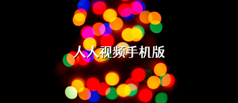 人人视频手机版