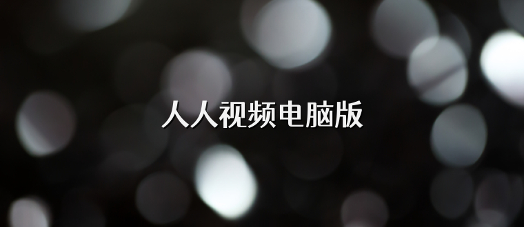 人人视频电脑版