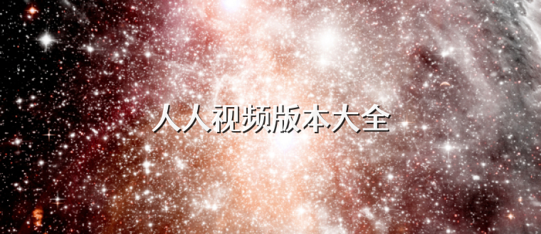 人人视频版本大全