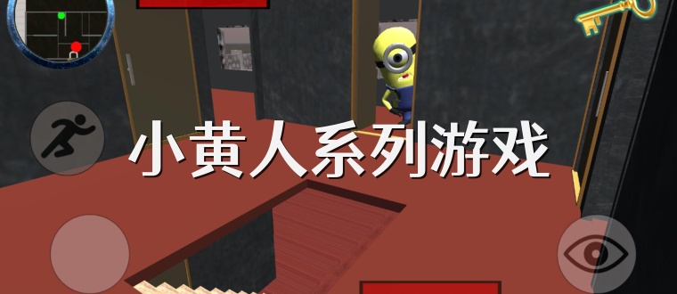 小黄人系列游戏