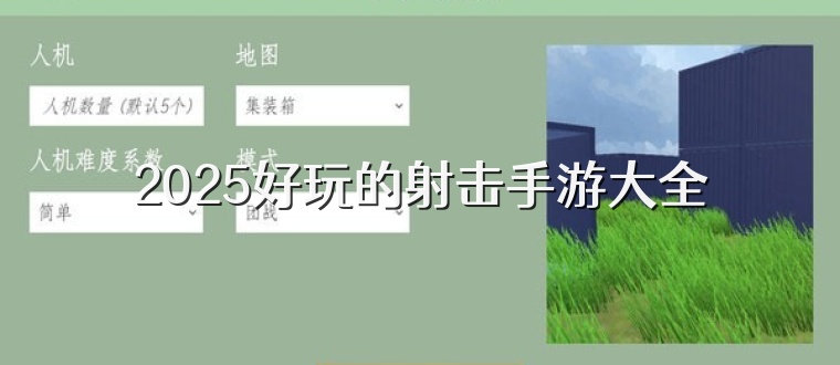 2025好玩的射击手游大全