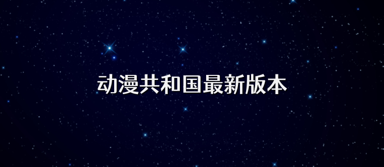 动漫共和国最新版本