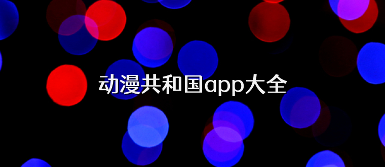 动漫共和国app大全