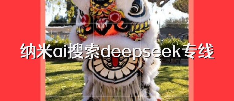 纳米ai搜索deepseek专线