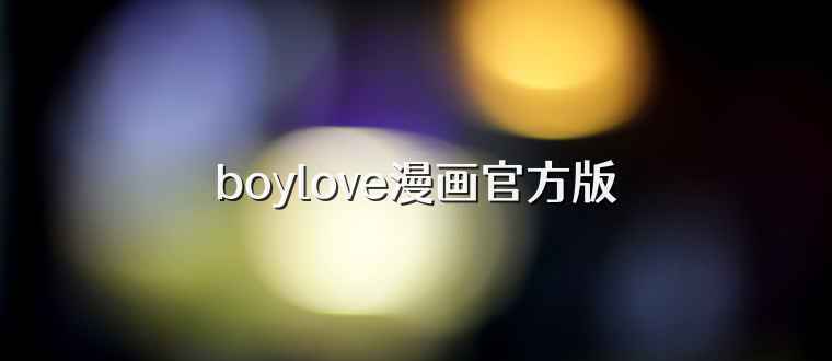 boylove漫画官方版