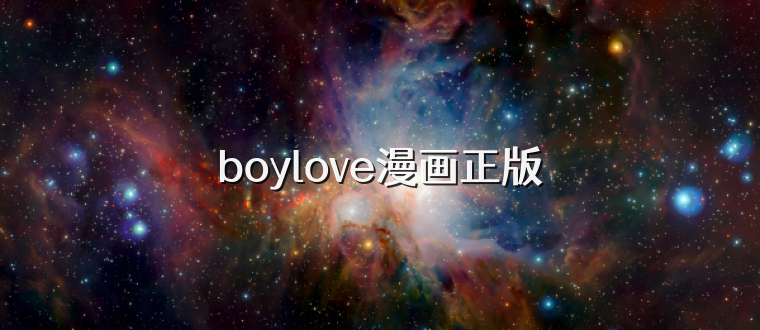 boylove漫画正版