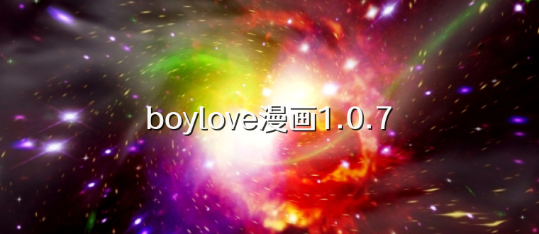 boylove漫画1.0.7
