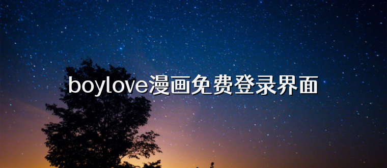 boylove漫画免费登录界面