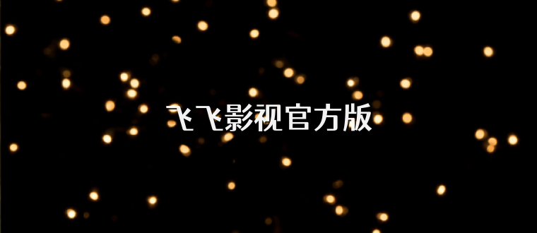 飞飞影视官方版
