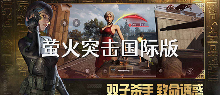 萤火突击国际版