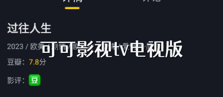 可可影视tv电视版