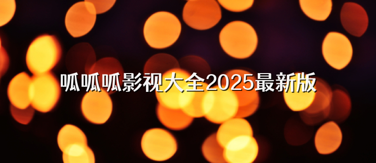 呱呱呱影视大全2025最新版