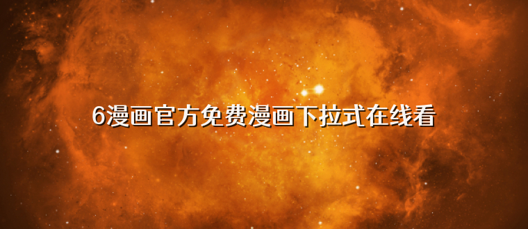 6漫画官方免费漫画下拉式在线看