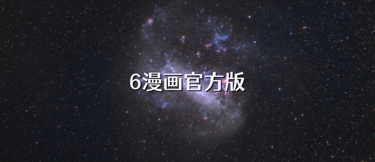 6漫画官方版