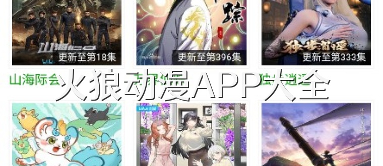 火狼动漫APP大全