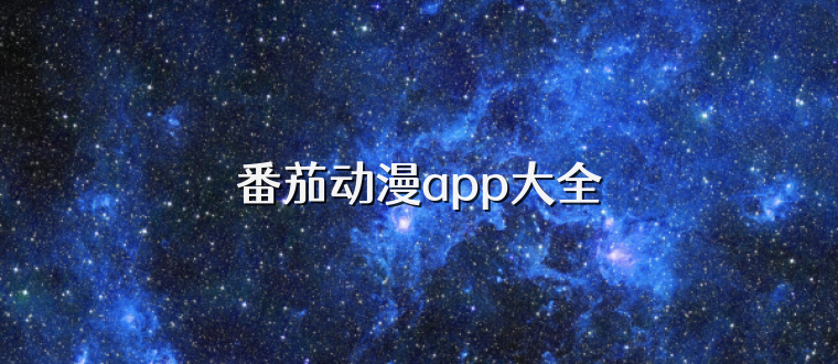 番茄动漫app大全