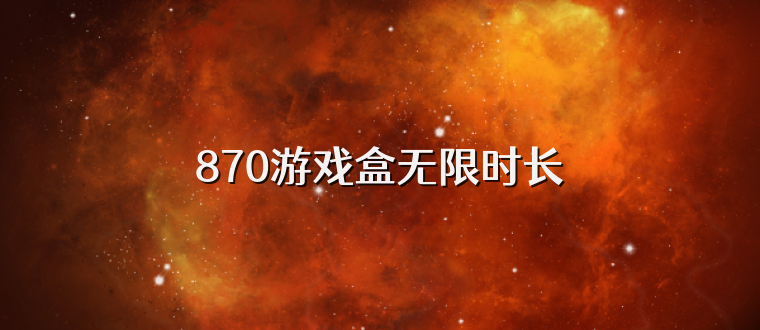 870游戏盒无限时长