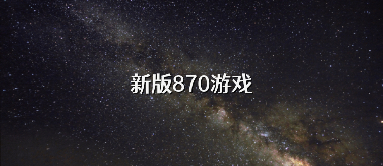新版870游戏