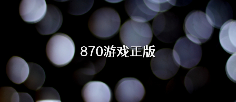 870游戏正版