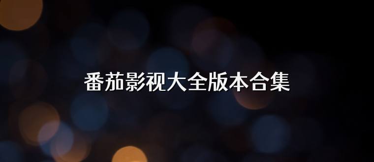 番茄影视大全版本合集