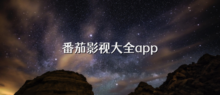 番茄影视大全app