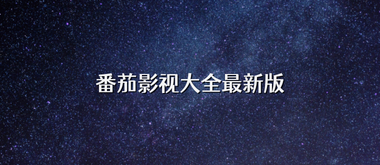 番茄影视大全最新版
