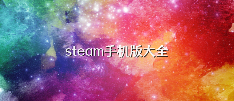 steam手机版大全