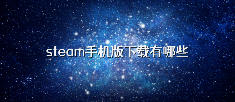 steam手机版下载有哪些