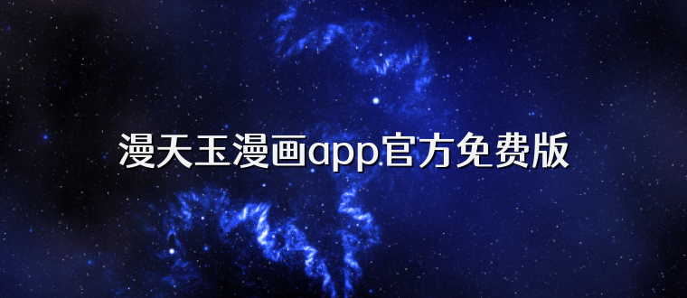 漫天玉漫画app官方免费版
