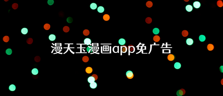 漫天玉漫画app免广告