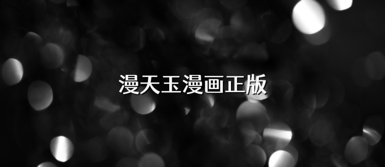 漫天玉漫画正版