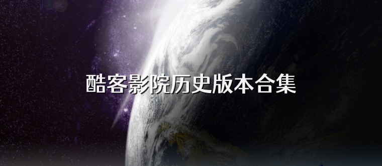 酷客影院历史版本合集