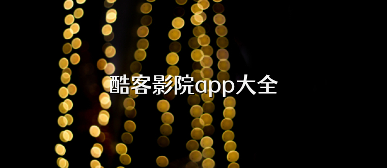 酷客影院app大全