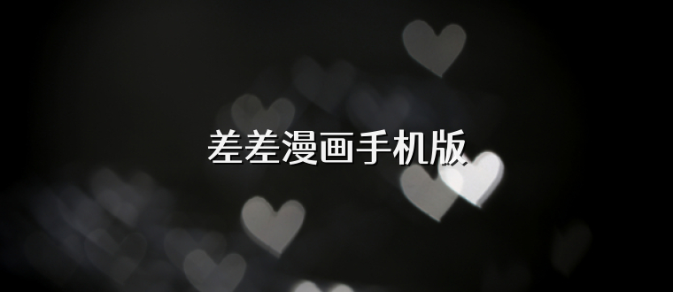 差差漫画手机版