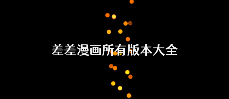 差差漫画所有版本大全