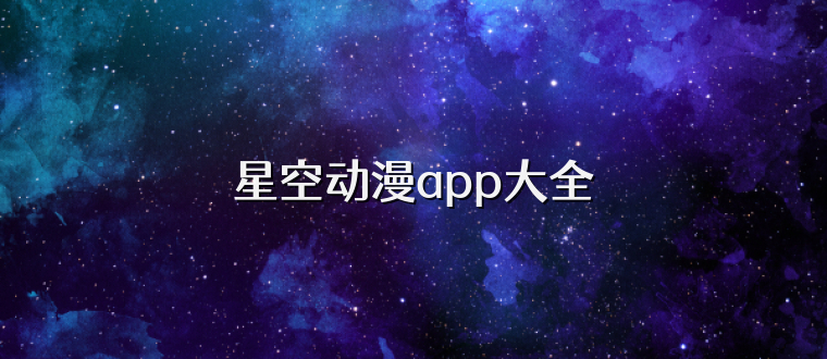 星空动漫app大全