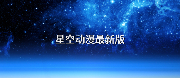 星空动漫最新版