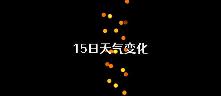 15日天气变化