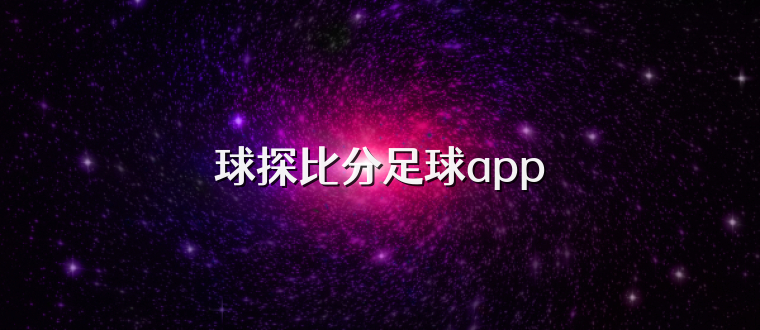 球探比分足球app