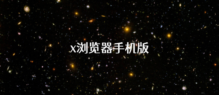 x浏览器手机版