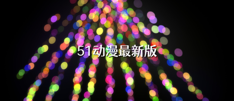 51动漫最新版