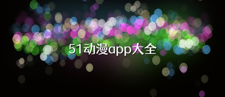 51动漫app大全