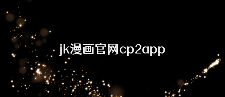jk漫画官网cp2app