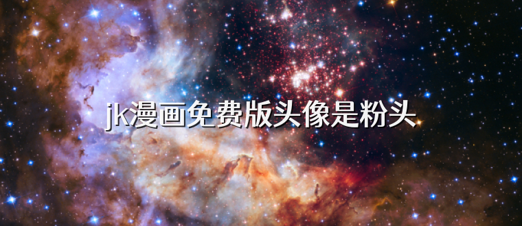 jk漫画免费版头像是粉头