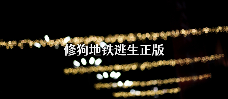 修狗地铁逃生正版
