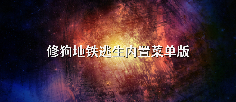 修狗地铁逃生内置菜单版