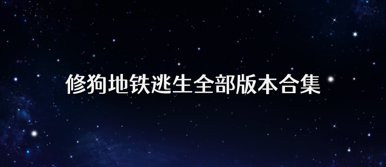 修狗地铁逃生全部版本合集