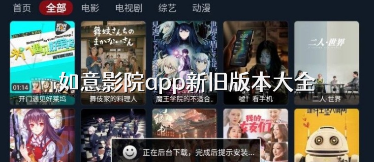 如意影院app新旧版本大全