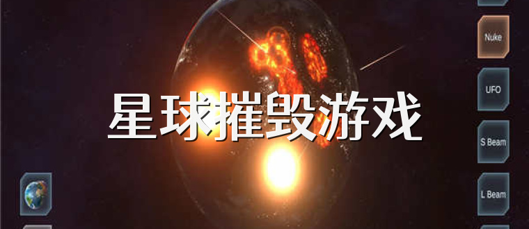 星球摧毁游戏