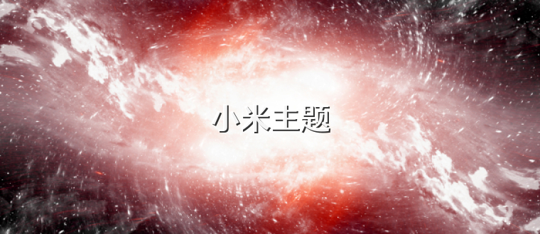 小米主题